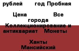  50 рублей 1993 год Пробная › Цена ­ 100 000 - Все города Коллекционирование и антиквариат » Монеты   . Ханты-Мансийский,Нефтеюганск г.